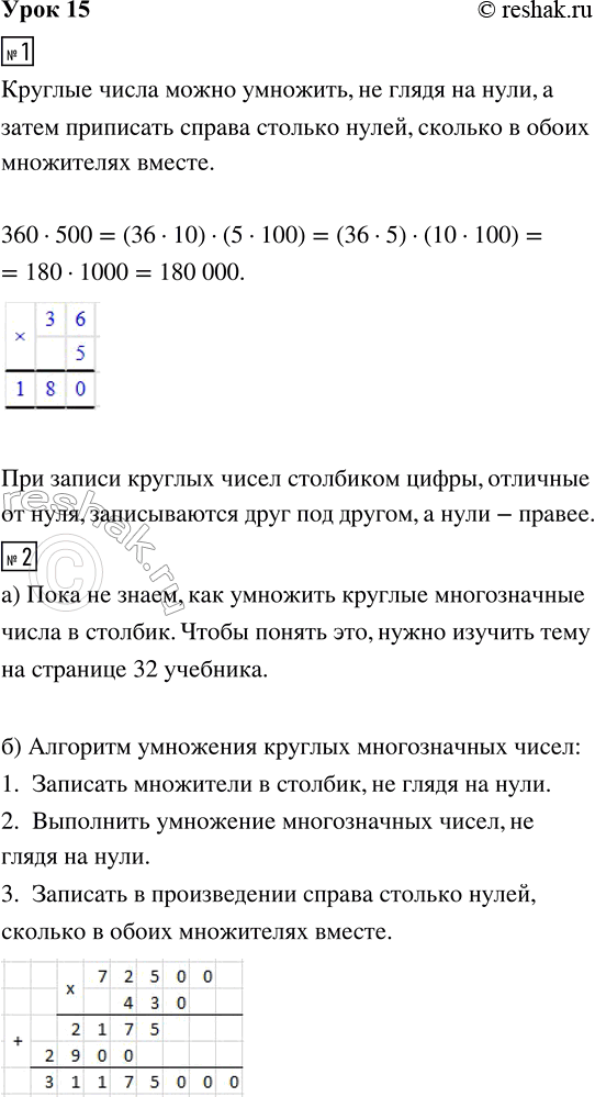 Изображение ﻿1. Заполни пропуски. Вспомни правило умножения круглых чисел.   360 · 500   Как это правило...