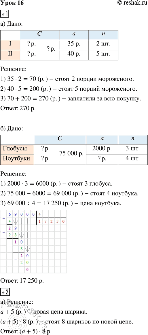 Изображение ﻿1. а) Купили 2 порции мороженого по цене 35 р. и 5 порций - по цене 40 р. Сколько рублей заплатили...