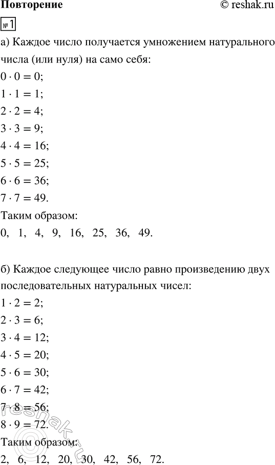 Изображение ﻿1. Продолжи ряд на два числа, сохраняя закономерность:  а) 0, 1, 4, 9, 16, 25, 	  б) 2, 6, 12, 20, 30,...