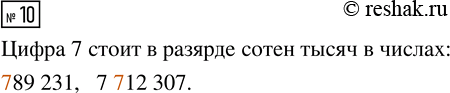 Изображение ﻿10. Подчеркни числа, у которых в разряде сотен тысяч стоит цифра 7. Обведи эту цифру.  345 789   870 770   789 231   70 002   7 890 675   7 712...
