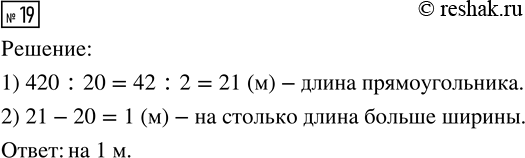 Изображение ﻿19. Площадь прямоугольника равна 420 м^2, а его - ширина 20 м. На сколько метров длина прямоугольника больше...