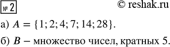 Изображение ﻿2. а) А - множество делителей числа 28. Запиши множество А с помощью фигурных скобок:  б) В = {5; 10; 15; 20; 25; ...}. Задай множество В с помощью...