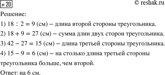 Изображение ﻿20. Длина первой стороны треугольника равна 18 см, а второй - в 2 раза меньше, чем первой....