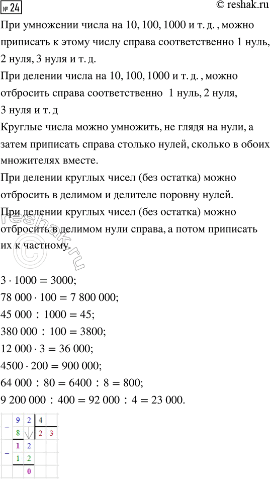 Изображение ﻿24. Вычисли устно. Какие правила действий с числами ты вспоминаешь?  3 · 1000          12 000 · 3  78 000 ·...