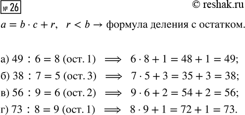 Изображение ﻿26. Запиши формулу деления с остатком. Выполни деление и сделай проверку.  а) 49 : 6     в) 56 : 9  б) 38 : 7     г) 73 :...