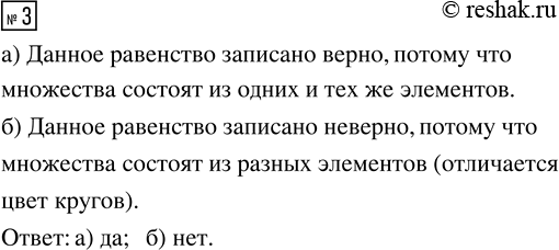 Изображение ﻿3. Определи, верно ли записано равенство:  а) {3; n; △; 4} = {n; △; 3; 4}  б) {k; 2; ⚪; 9} = {9; ⚪; k;...