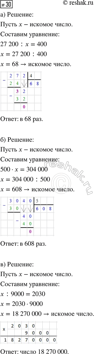 Изображение ﻿30. Составь и реши уравнения:  а) Во сколько раз надо уменьшить число 27 200, чтобы получить 400? ...