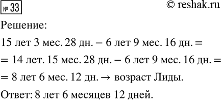 Изображение ﻿33. Серёже 15 лет 3 месяца 28 дней. Он старше Лиды на 6 лет 9 месяцев 16 дней. Определи возраст...
