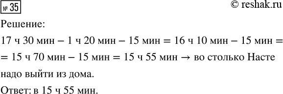 Изображение ﻿35. Настя занимается бальными танцами. Занятие начинается в 17 ч 30 мин, на дорогу у неё уходит...