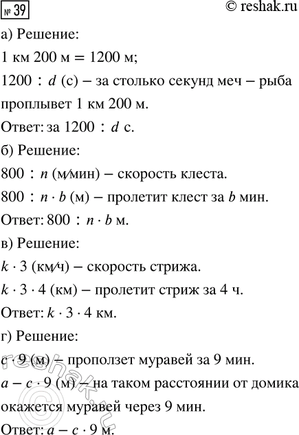 Изображение ﻿39. БЛИЦтурнир  а) Меч-рыба развивает скорость d м/с. За сколько секунд она проплывёт 1 км 200 м? ...