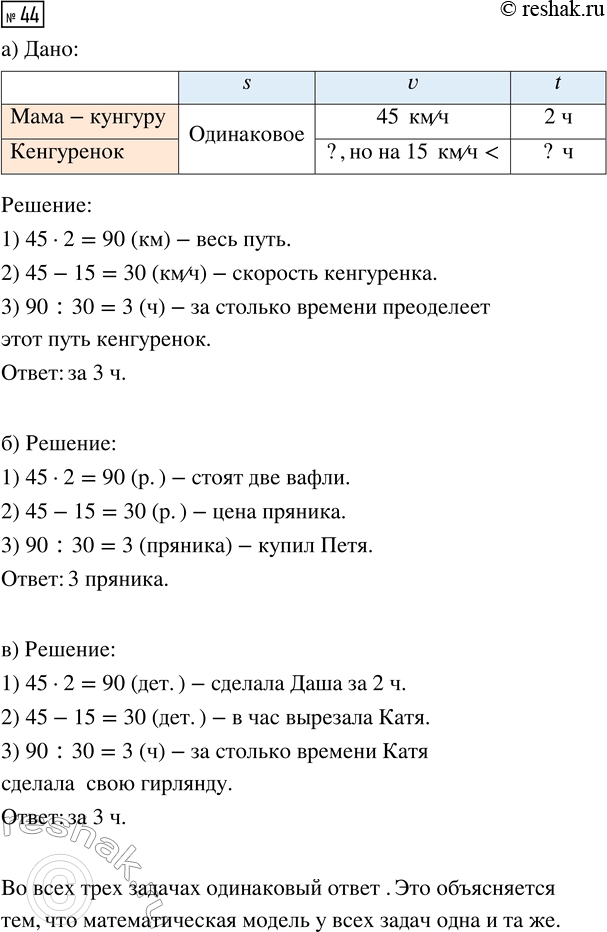 Изображение ﻿44. Реши и сравни задачи. Что ты замечаешь? Как это можно объяснить?  а) Мама-кенгуру бежала 2 ч...