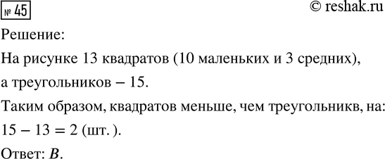 Изображение ﻿45. На этой картинке можно увидеть треугольники и квадраты, причём квадратов меньше, чем...