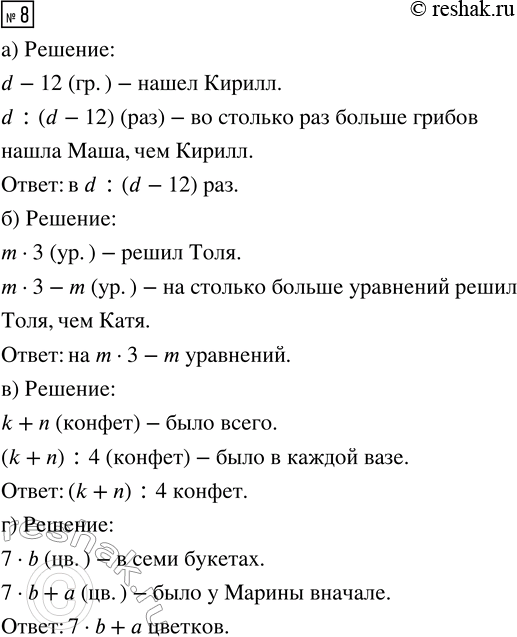 Изображение ﻿8. БЛИЦтурнир  а) Маша нашла d грибов, а Кирилл - на 12 грибов меньше. Во сколько раз больше...