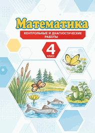 Изображение Решебник по математике Контрольные и диагностические работы Башмаков Нефедова 4 класс