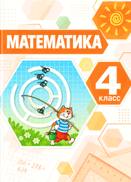 Изображение Решебник по математике Дорофеев Миракова 4 класс
