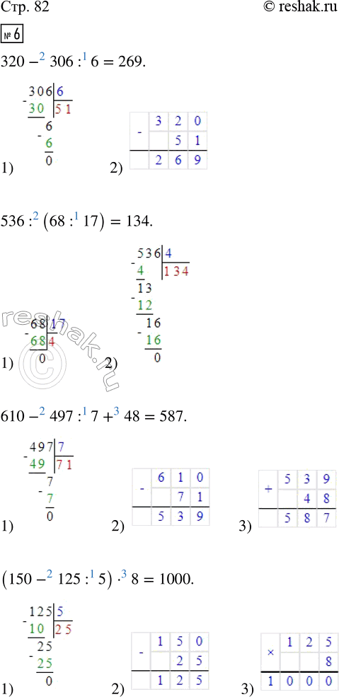  6.  .320 - 306 : 6       610 - 497 : 7 + 48      (700 - 285 : 3  4) : 2536 : (68 : 17)     (150 - 125 : 5)  8     27  (840 : 7 - 19  6)7....