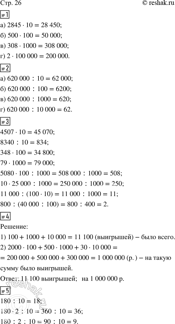  1. :) 2 845  10 ;     ) 308  1 000 ;) 500  100 ;      ) 2  100 000 .2. :) 620 000  10 ;      ) 620 000  1 000 ;)...