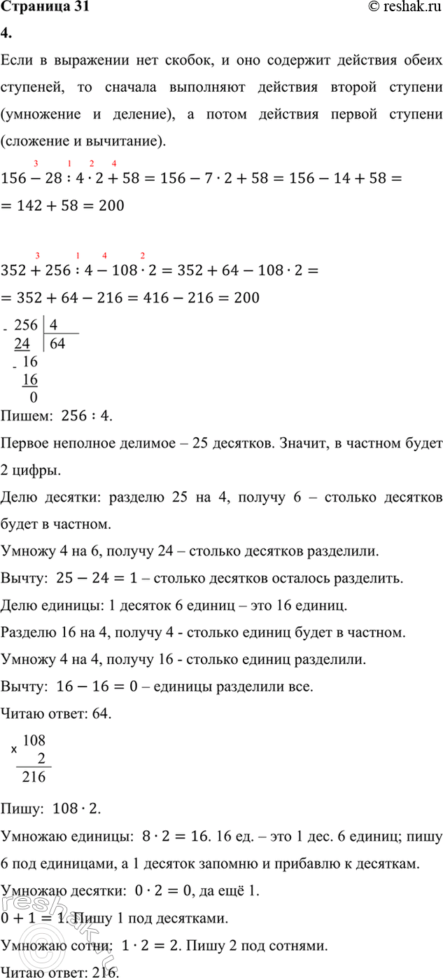 ����������� 4. ������� �������� ���������.156 - 28 : 4 � 2 + 58       408 : 8 + 57 � 5 - 23 � 6352 + 256 : 4 - 108 � 2     568 : 4 � 6 - 342 : 9 + 965. �� ���� � �����...