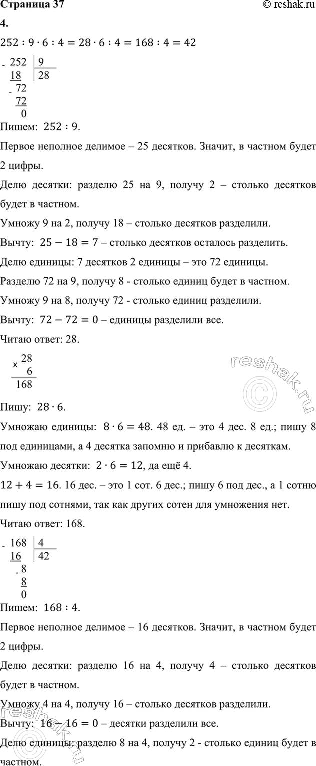 ����������� 4. ������� �������� ���������.252 : 9 � 6 : 4      27 � 6 - 76 : 19 + 30144 � 5 : 8 : 30     154 : 7 - (64 + 36) : 255. � ������� ���� ����� 360 ����. �������...