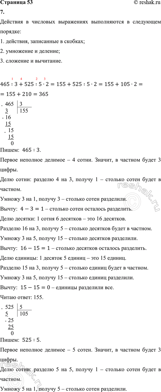 ����������� 7. ������� �������� ���������.465 : 3 + 525 : 5 � 2     850 - (200 + 585) : 5 � 3936 : 4 - 616 : 7 : 4     340 + (1 000 - 568 : 4) : 6700 : 5 + 294 : 3 : 7     100...