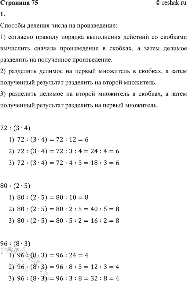 ����������� 1. ����� �������� ������� ��������� ����� ���������.72 : (3 � 4)     80 : (2 � 5)     96 : (8 � 3)������� ������� ����� �� ������������:1) �������� �������...