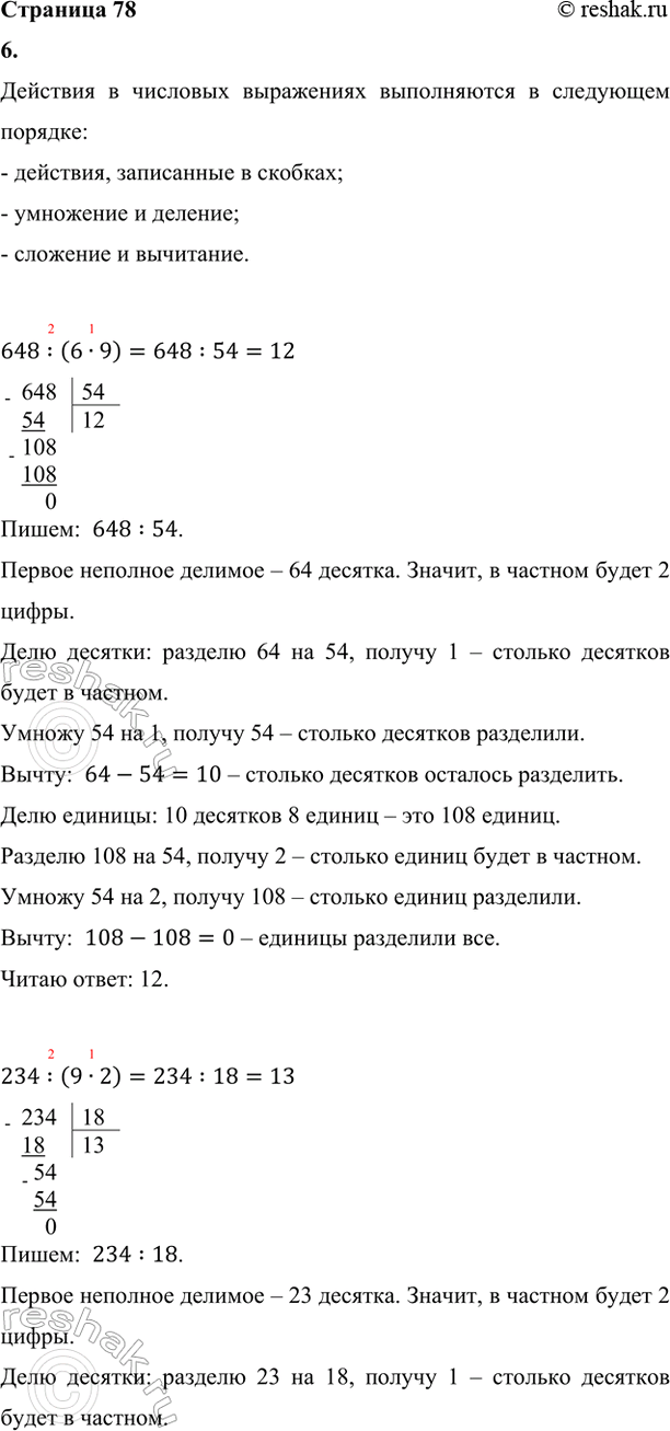 ����������� 5. ������� ����� ������������� ����� ������� ��������� ������ 56 �. ����� ������� 18 �. ����� ������� ����� �������.6. ������� ��������.648 : (6 � 9)     234 : (9...