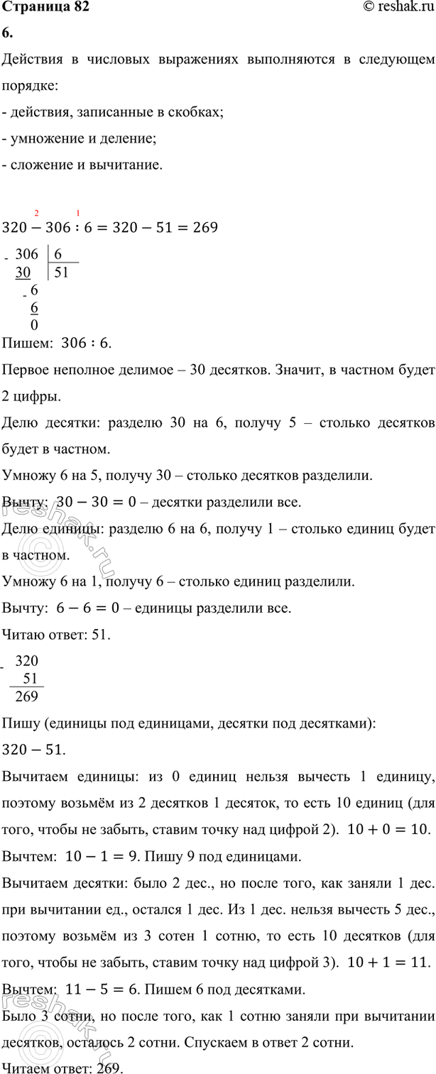 ����������� 6. ������� ��������.320 - 306 : 6       610 - 497 : 7 + 48      (700 - 285 : 3 � 4) : 2536 : (68 : 17)     (150 - 125 : 5) � 8     27 � (840 : 7 - 19 � 6)��������...