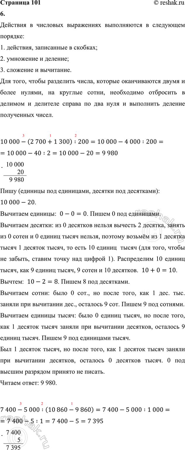����������� 6. Выполни действия.10 000 - (2 700 + 1 300) : 200       2 500 + (9 400 - 5 400) : 2007 400 - 5 000 : (10 860 - 9 860)     60 000 : (179 + 121) +...