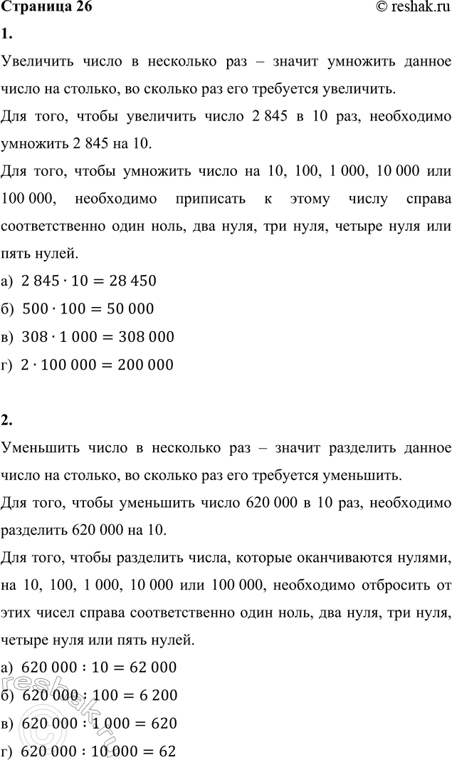 ����������� 1. �������:�) 2 845 � 10 ���;     �) 308 � 1 000 ���;�) 500 � 100 ���;      �) 2 � 100 000 ���.2. �������:�) 620 000 � 10 ���;      �) 620 000 � 1 000 ���;�)...