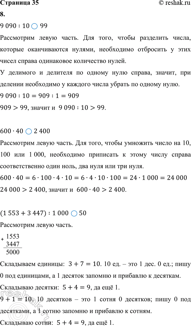 ����������� 7. ������� ������ �� �������.8. ������.9 090 : 10 � 99      (1 553 + 3 447) : 1 000 � 50600 � 40 � 2 400     (2 639 + 23 � 7) : 100 � 289. �� ��������� ��������...