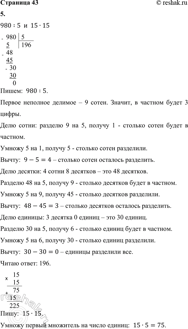 ����������� 5. ������.980 : 5 � 15 � 15     810 : 18 � 720 : 12492 : 3 � 13 � 13     768 : 32 � 576 : 246. � ��������������� ������ ������� ������� ������ 850 � ������������...