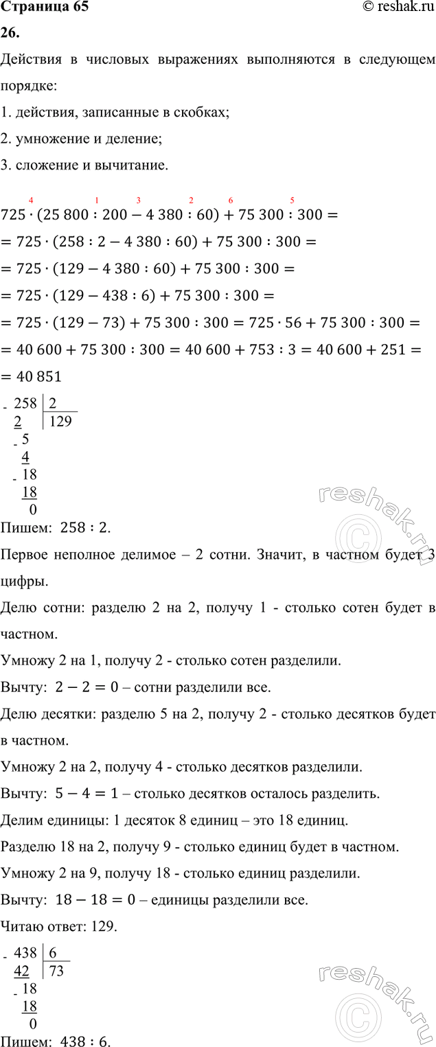 ����������� 26. ������� ��������.725 � (25 800 : 200 - 4 380 : 60) + 75 300 : 30027. ������ ��������� � ������� �� ��������.1) ����� ����� 15 807 � 6 410 ��������� � 2...