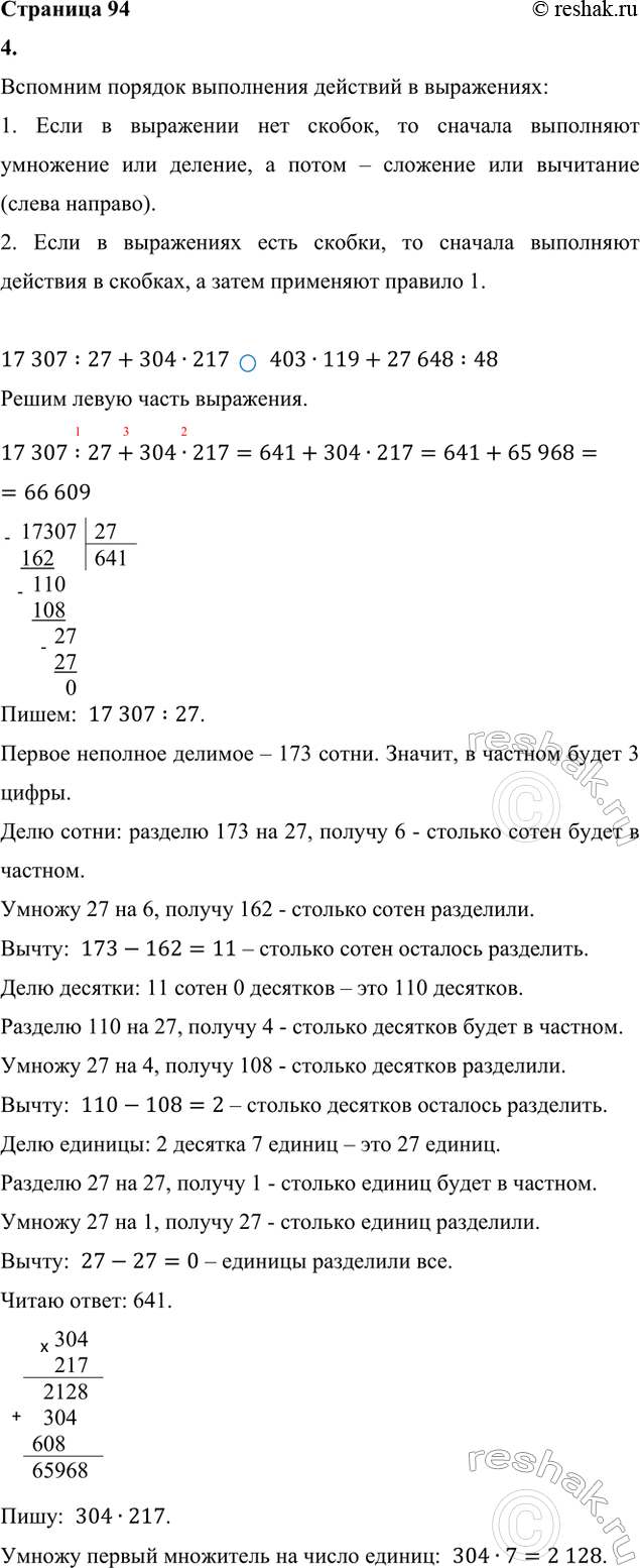 ����������� 4. Сравни значения выражений.17 307 : 27 + 304 · 217 и 403 · 119 + 27 648 : 48(9 483 + 435) : 87 и 8 908 : 68 - 544 : 683 105 : 23 + 186...