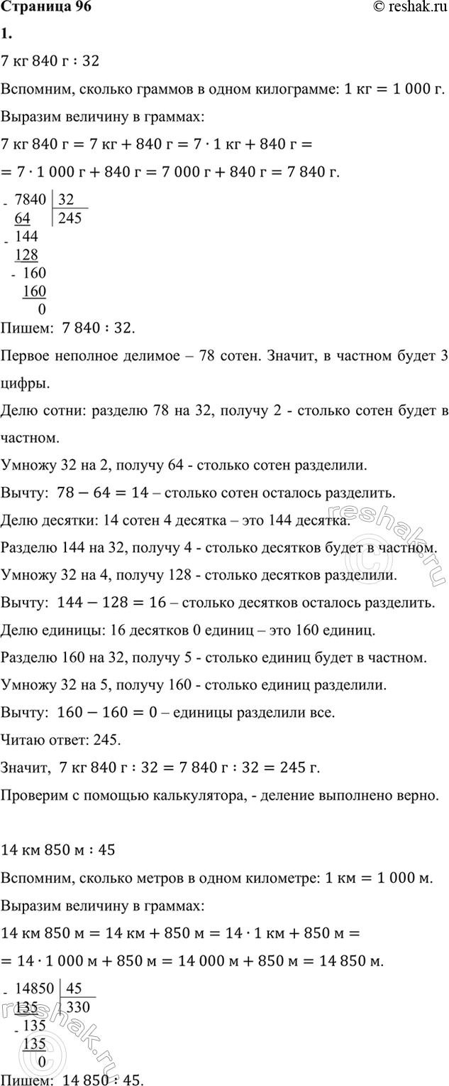 ����������� 1. Выполни деление и сделай проверку с помощью калькулятора.7 кг 840 г : 32     14 км 850 м : 45     15 т 764...
