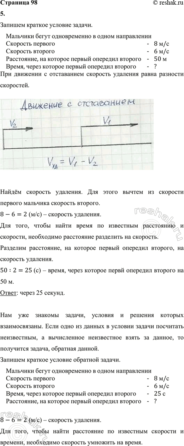 ����������� 5. Первый мальчик на коньках пробегает 8 м в секунду, а второй — 6 м в секунду. Через сколько...