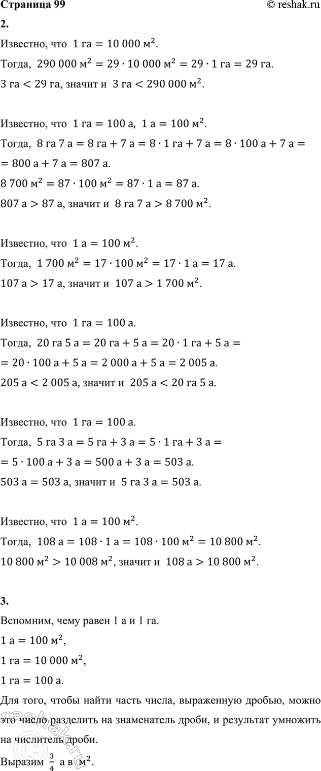 ����������� 1. Вырази в квадратных метрах: 2 а; 30 га; 4 га 5 а.2. Сравни.3 га и 290 000 м^2       107 а и 1 700 м^2     5 га 3 а и...