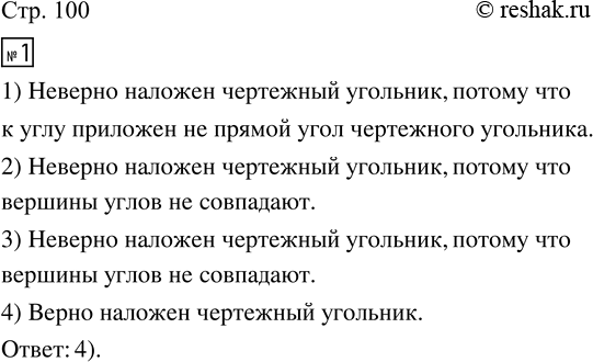 Изображение ﻿1. Рассмотрите рисунки и объясните, где правильно наложен чертежный угольник для определения вида угла. Объясните...