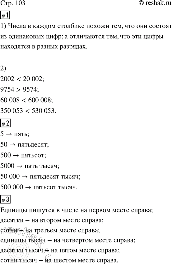 Изображение ﻿1. Объясни, чем похожи и чем различаются числа в каждом столбике.  2 002    9 754   60 008    350 053  20 002   9...