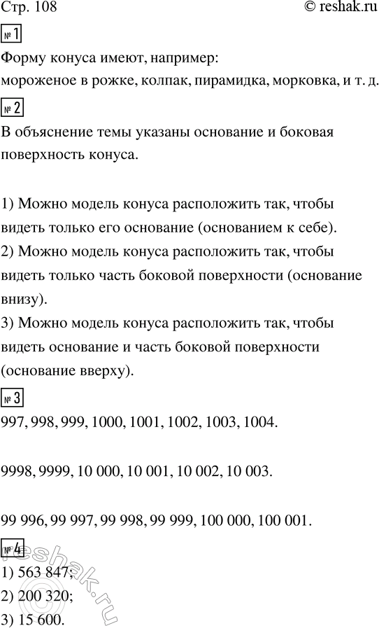 Изображение ﻿1. Назови предметы окружающей обстановки, имеющие форму конуса.  2. На модели конуса покажи...
