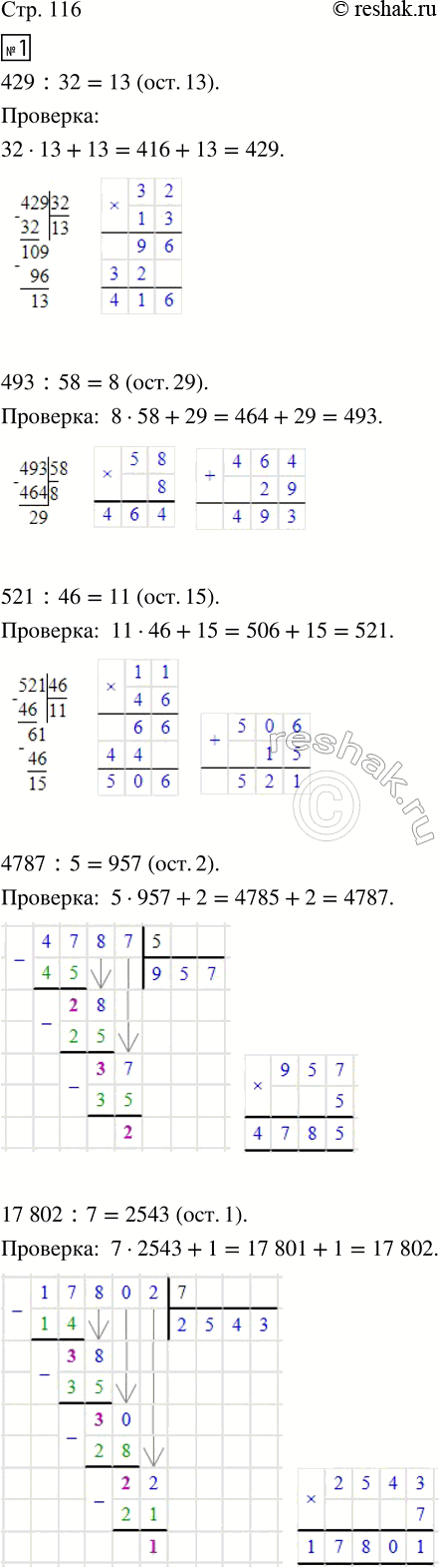 Изображение ﻿1. Выполни деление с остатком. Сделай проверку.  429 : 32;   493 : 58;   521 : 46;   4 787 : 5;   17 802 : 7.  2. На одной...