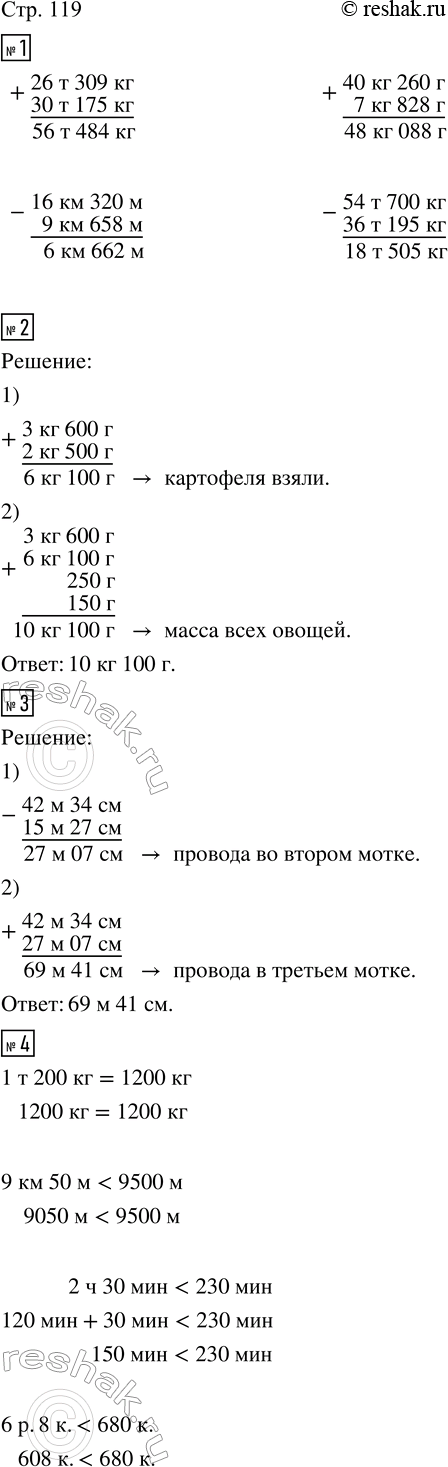 Изображение ﻿1. Выполни вычисления.  26 т 309 кг + 30 т 175 кг;   16 км 320 м - 9 км 658 м;  40 кг 260 г + 7 кг 828 г;    54 т 700 кг - 36 т...