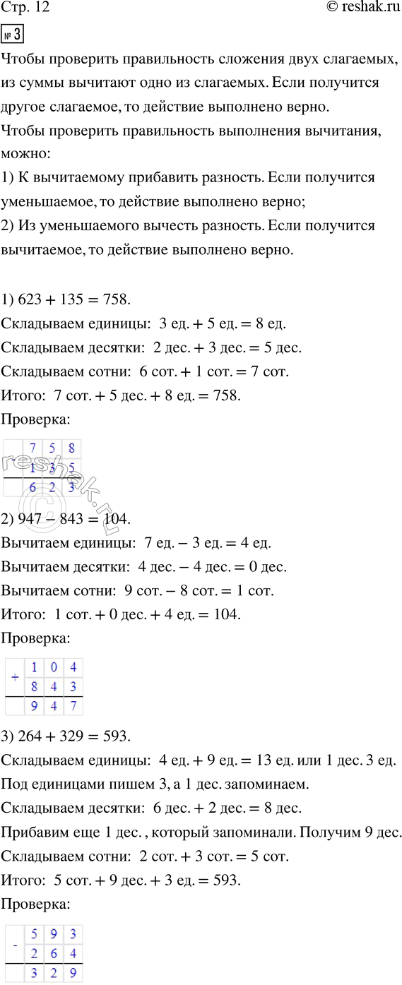 Изображение ﻿3. Рассмотри записи. Объясни, как выполнены вычисления.  1) 623 + 135 = 758;   2) 947 - 843 = 104;   3) 264 + 329 = 593;  ...