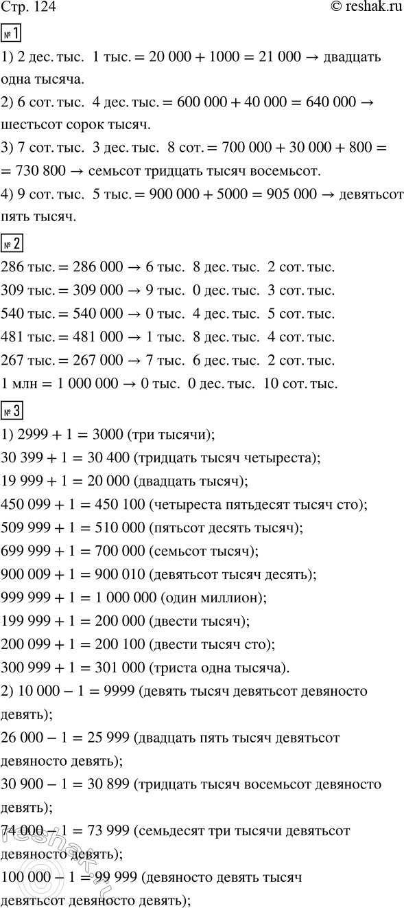 Изображение ﻿1. Назови число, в котором:  1) 2 десятка тысяч и 1 тысяча;  2) 6 сотен тысяч и 4 десятка тысяч;  3) 7...