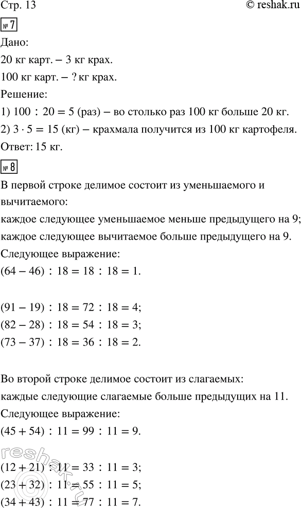 Изображение ﻿7. Сколько килограммов крахмала получится из 100 кг картофеля, если из 20 кг картофеля...