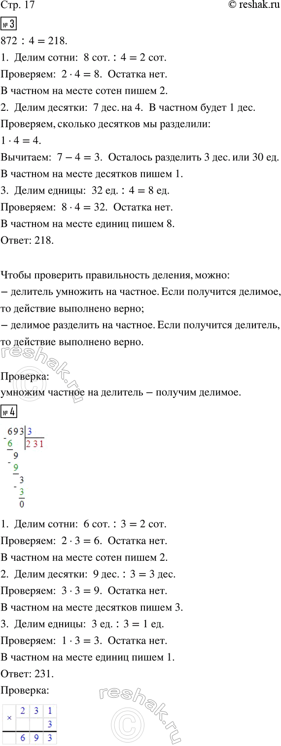 Изображение ﻿3. Рассмотри, как вычислено частное 872 : 4. Объясни, как выполнить деление и проверку.  4....
