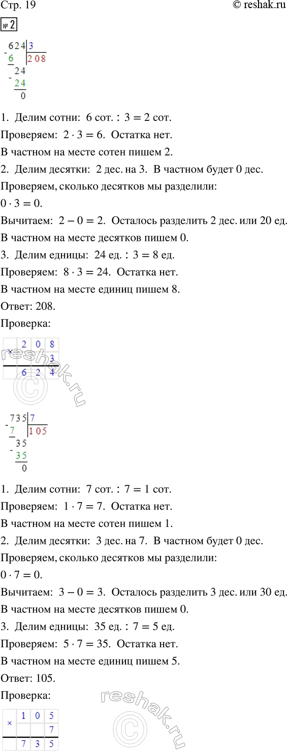 Изображение ﻿2. Выполни деление по образцу из предыдущего задания. Проверь вычисления.  624 : 3     735 : 7     612 : 2...