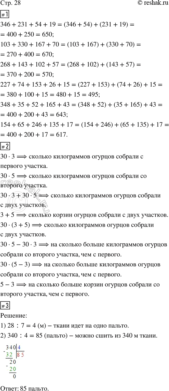 Изображение ﻿1. Вычисли значения выражений, используя приём группировки слагаемых.  346 + 231 + 54 + 19;        227 + 74...