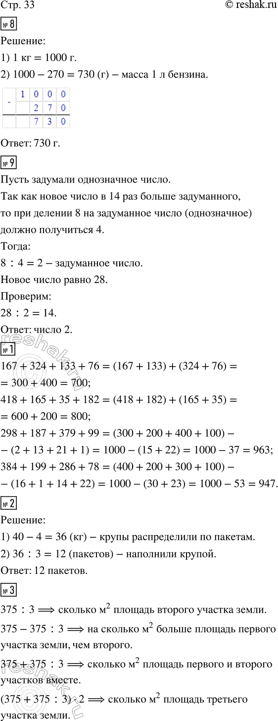 Изображение ﻿8. Масса 1 л воды равна 1 кг, а масса 1 л бензина на 270 г меньше. Найди массу 1 л бензина.  9. К...