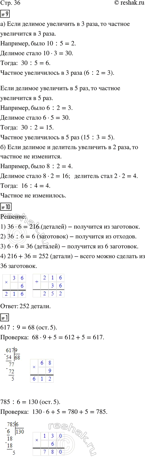 Изображение ﻿9. Изменится ли частное двух чисел, если:  а) делитель не изменять, а делимое увеличить в 3...