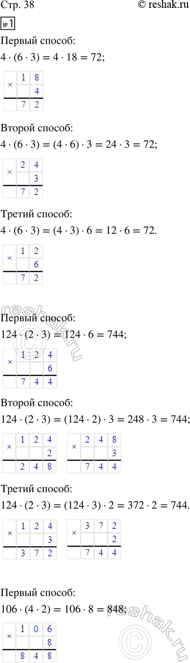 Изображение ﻿1. Найди значение каждого выражения тремя способами.  4 · (6 · 3);   124 · (2 · 3);   106 · (4 · 2).  2....
